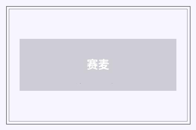 赛麦