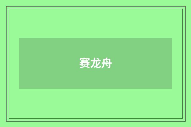 赛龙舟