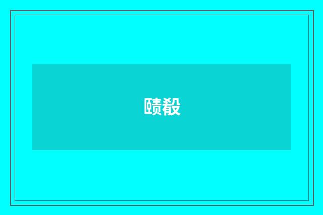 赜殽