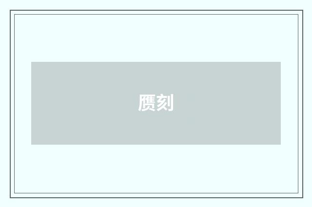 赝刻