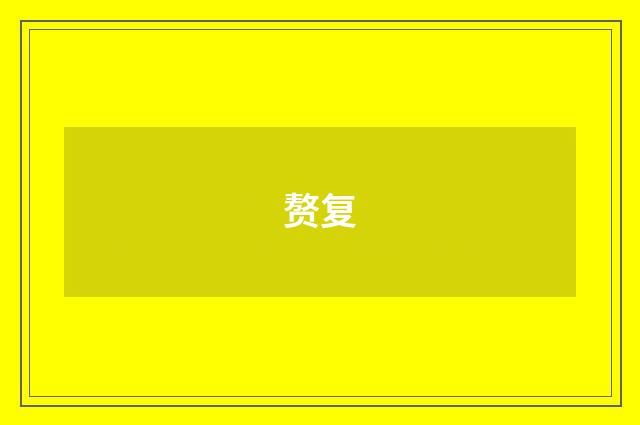 赘复