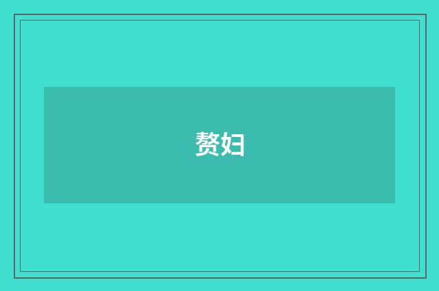 赘妇