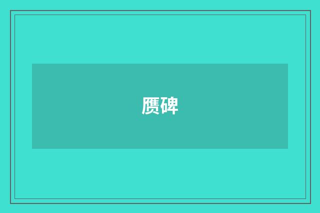赝碑