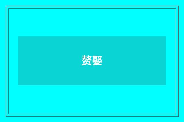 赘娶