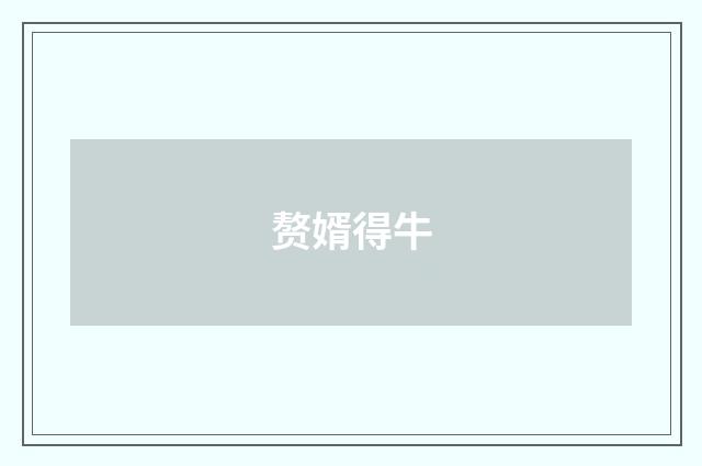 赘婿得牛
