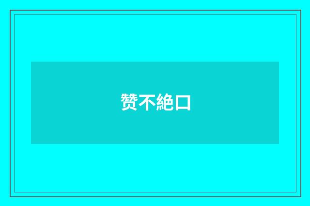 赞不絶口