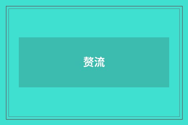 赘流