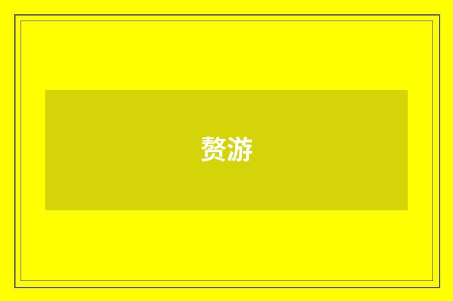 赘游