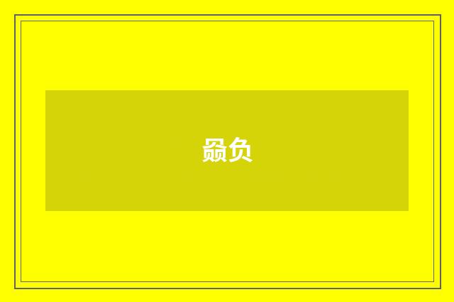 赑负