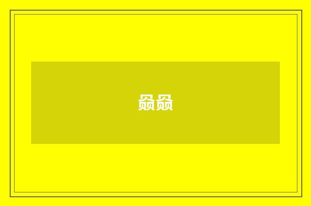 赑赑