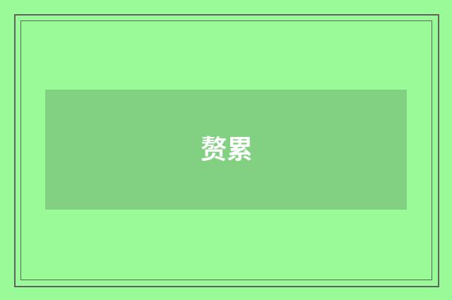 赘累
