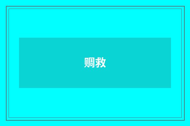 赒救