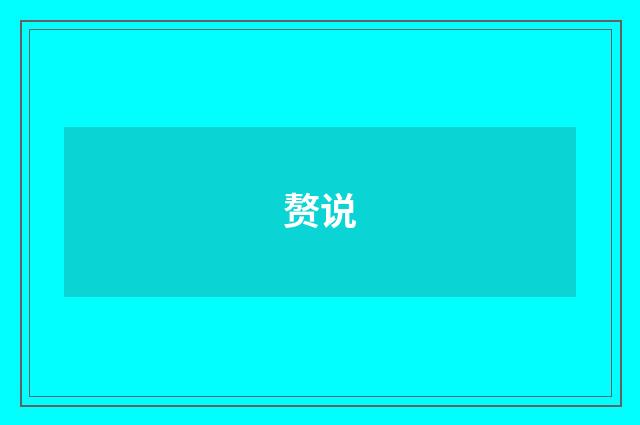 赘说