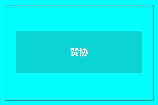 赞协