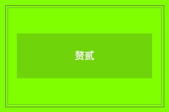 赘贰