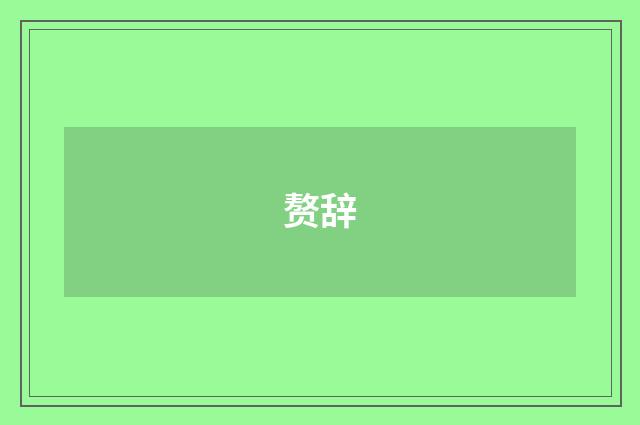 赘辞