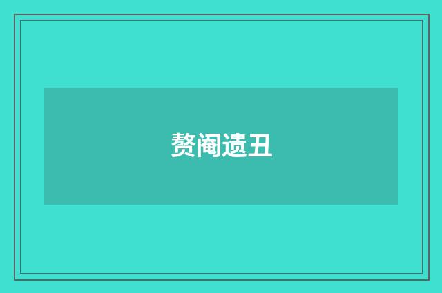 赘阉遗丑