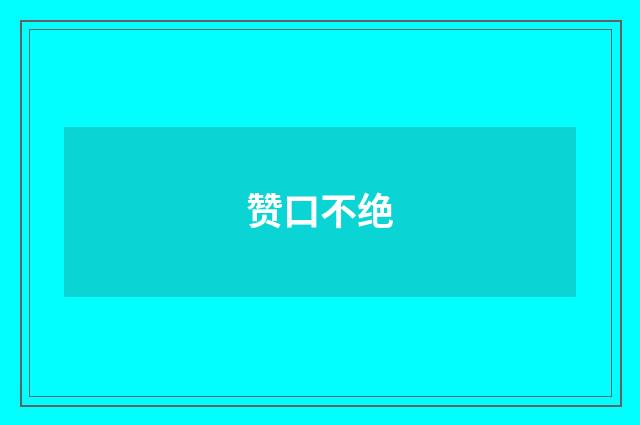 赞口不绝