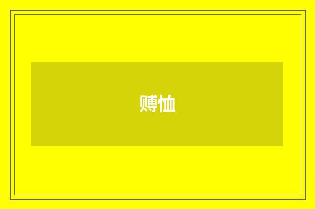 赙恤