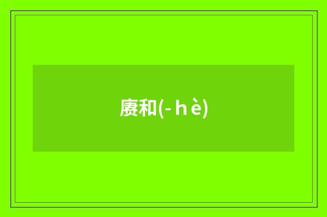 赓和(-ｈè)