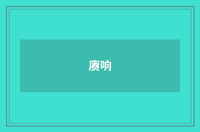 赓响