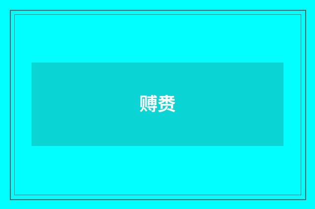 赙赉