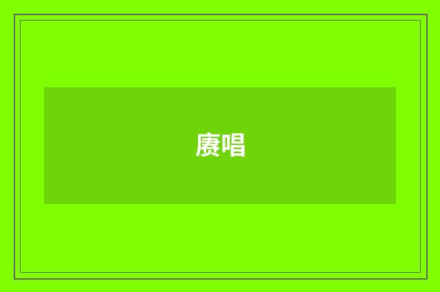 赓唱