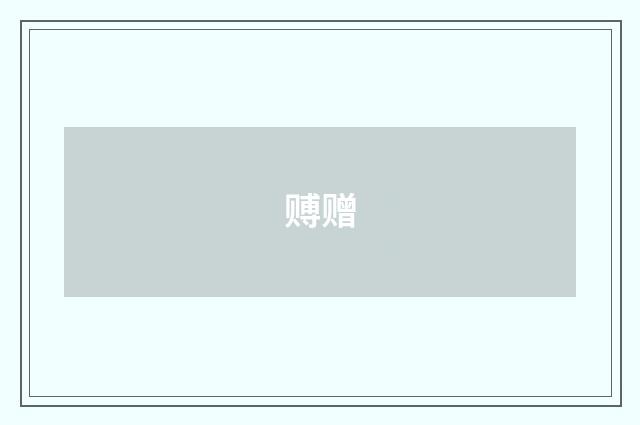 赙赠