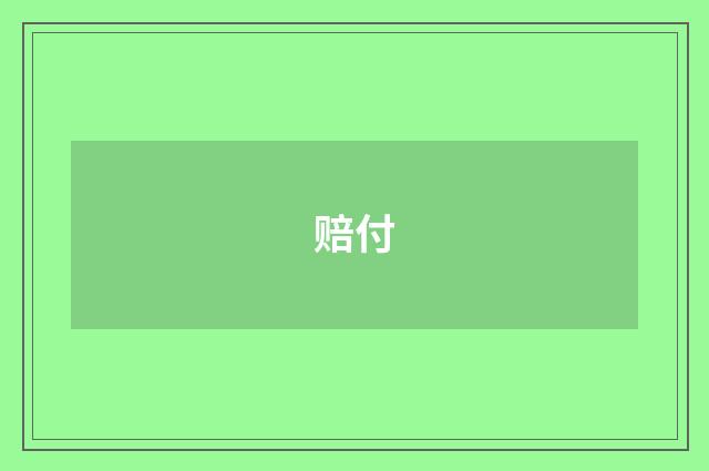 赔付