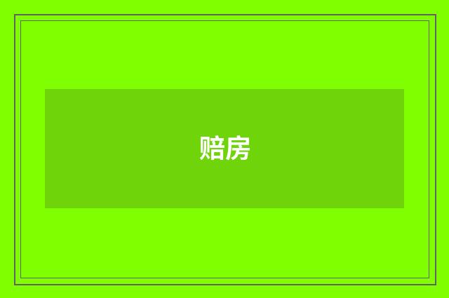 赔房