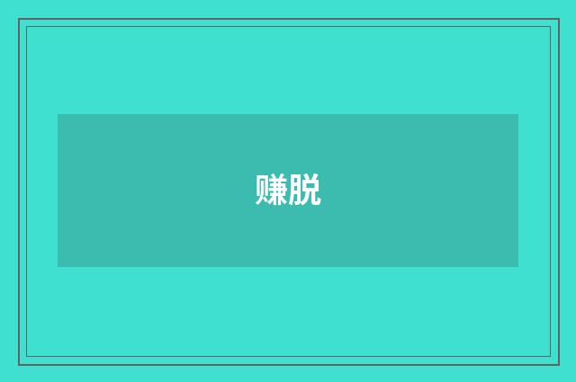 赚脱