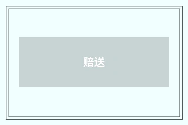 赔送