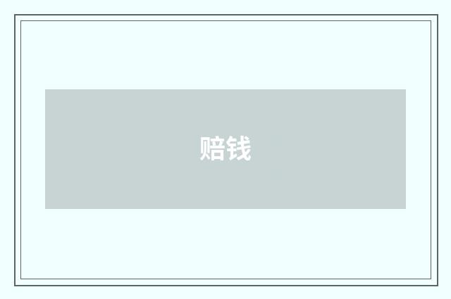 赔钱