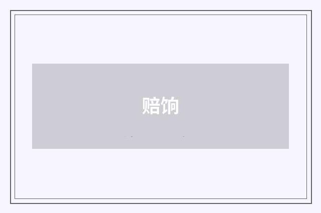 赔饷