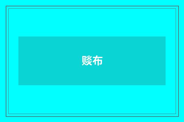 赕布