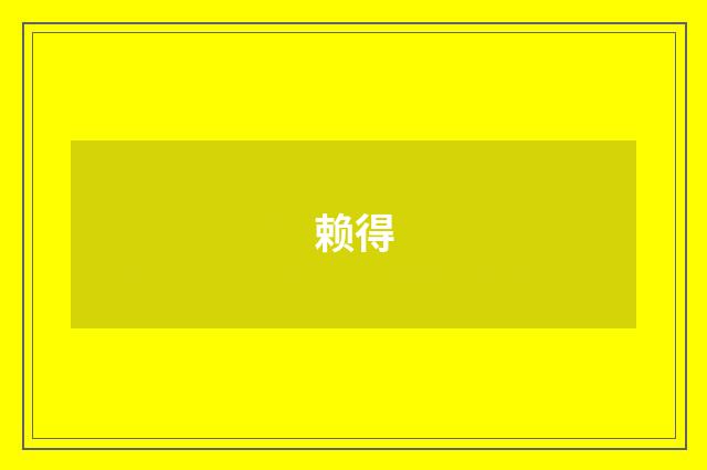 赖得