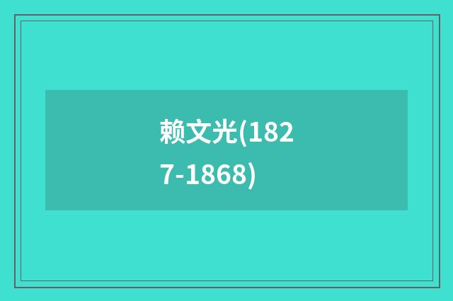 赖文光(1827-1868)