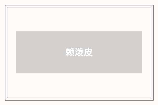 赖泼皮