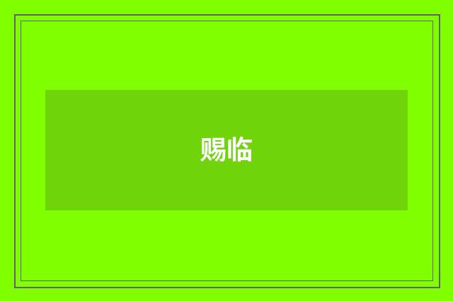 赐临