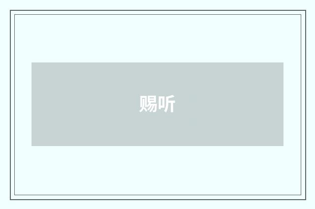 赐听