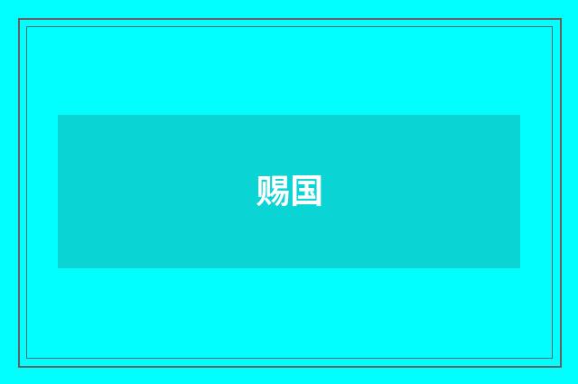 赐国