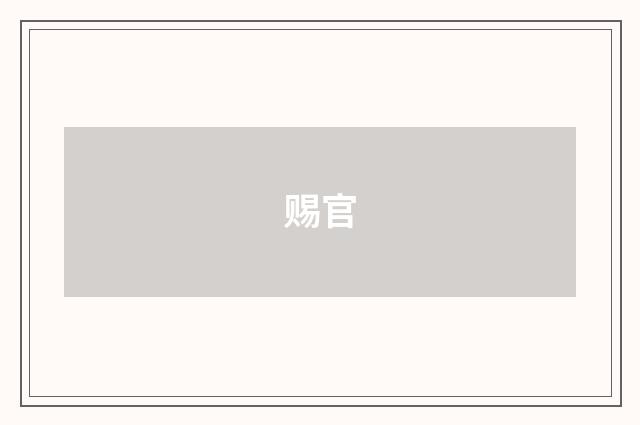 赐官