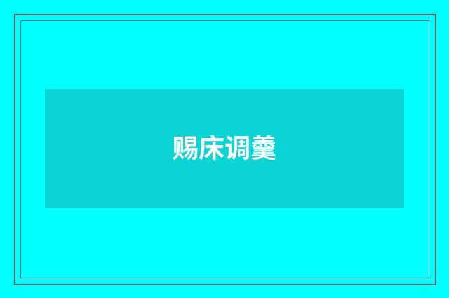 赐床调羹