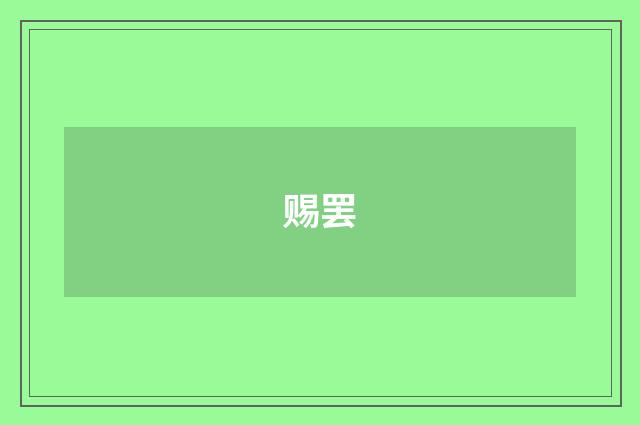 赐罢