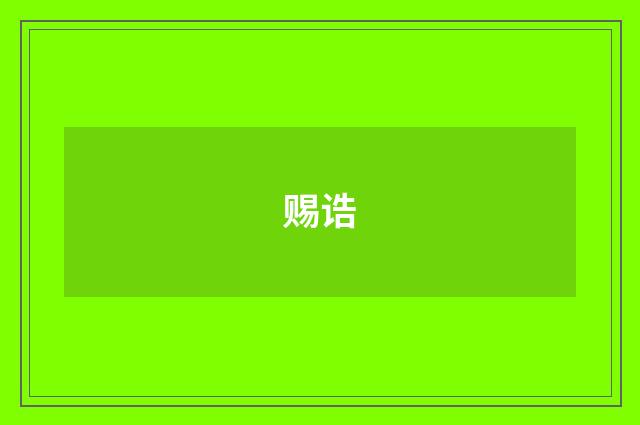 赐诰