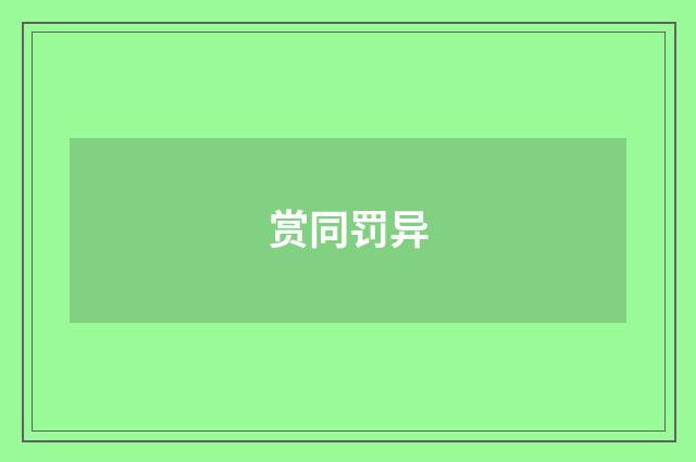 赏同罚异