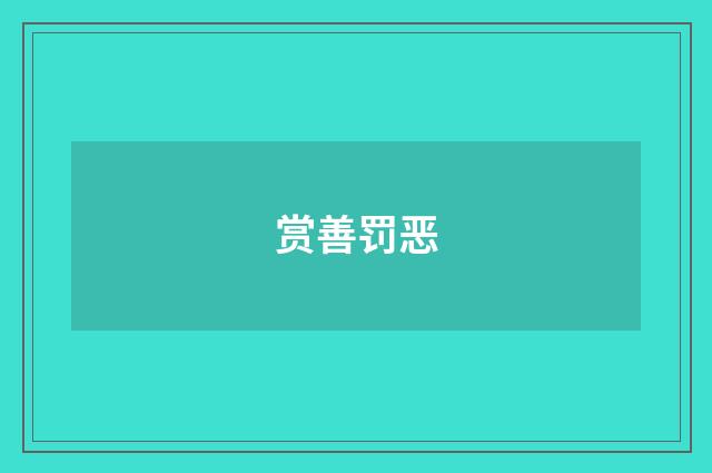 赏善罚恶