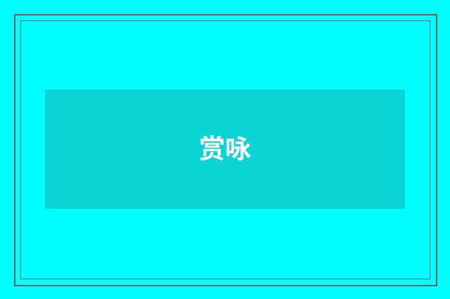 赏咏