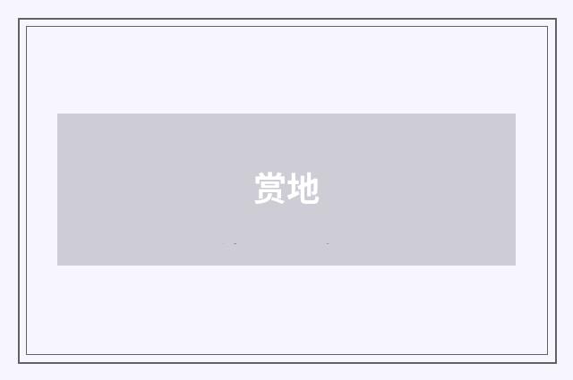 赏地