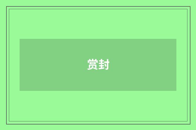 赏封